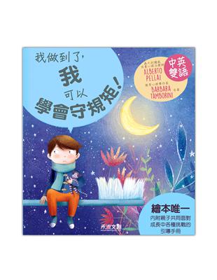 我做到了：我可以學會守規矩! | 拾書所