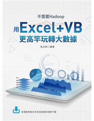 Excel VB與巨量資料分析應用 | 拾書所