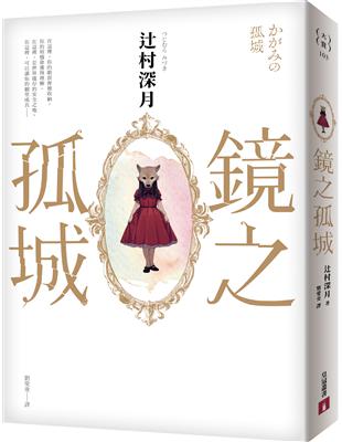 鏡之孤城【2018本屋大賞得獎作品】 | 拾書所