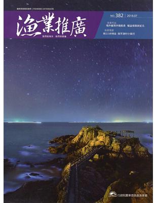 漁業推廣 382期（107/07）