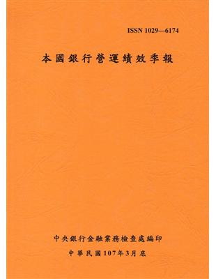 本國銀行營運績效季報 107/03 | 拾書所