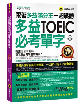 跟著多益滿分王一起戰勝全新制多益TOEIC必考單字