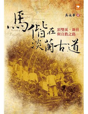 馬偕在淡蘭古道：頂雙溪、新社與宣教之路 | 拾書所