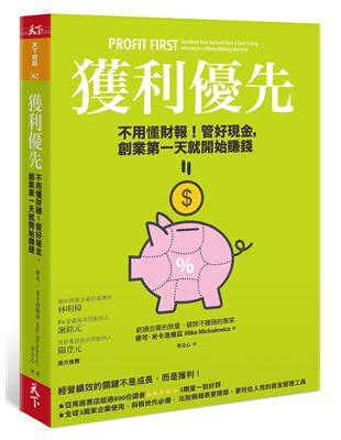 獲利優先：不用懂財報！管好現金，創業第一天就開始賺錢 | 拾書所