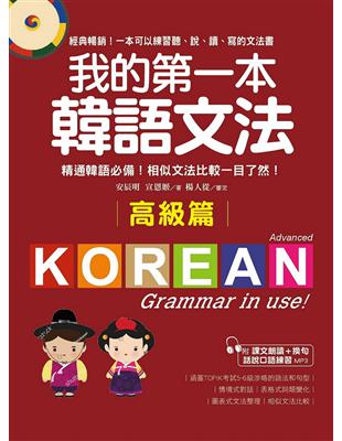 我的第一本韓語文法【高級篇】：精通韓語必備！相似文法比較一目了然 | 拾書所