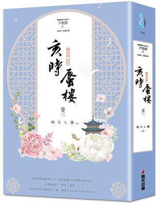 亥時蜃樓（卷三完）：明月入懷 | 拾書所