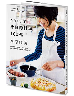 harumi今日的料理100選：NHK最受歡迎烹飪節目60週年紀念，百萬粉絲最渴望學會的栗原晴美食譜 | 拾書所