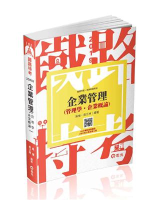 企業管理（管理學。企業概論）（台電、中油、國民營考試、各類特考考試適用） | 拾書所