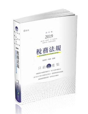 稅務法規（會計師考試適用） | 拾書所