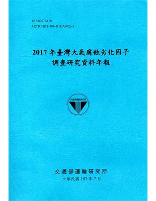 2017年臺灣大氣腐蝕劣化因子調查研究資料年報(107藍) | 拾書所