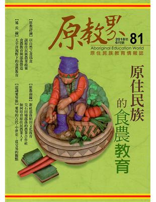 原教界-原住民族教育情報誌81(107/06) | 拾書所