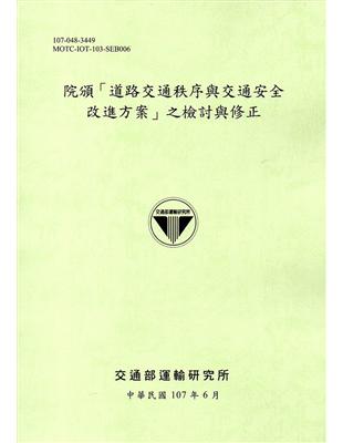 院頒「道路交通秩序與交通安全改進方案」之檢討與修正(107綠) | 拾書所