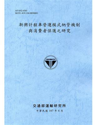新興計程車營運模式納管機制與消費者保護之研究(107藍灰) | 拾書所