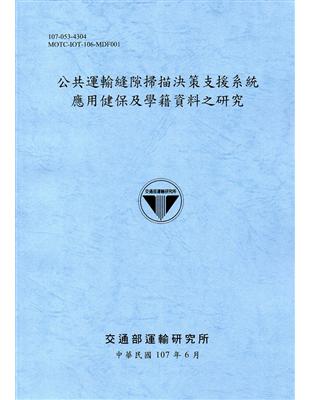 公共運輸縫隙掃描決策支援系統應用健保及學籍資料之研究(107藍灰) | 拾書所