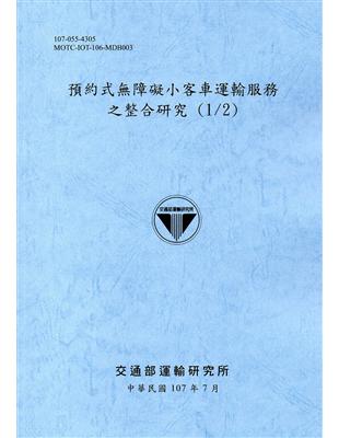 預約式無障礙小客車運輸服務之整合研究 (1/2)(107藍灰) | 拾書所