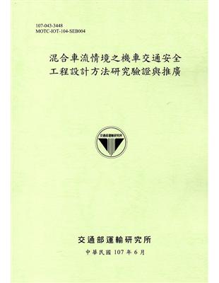 混合車流情境之機車交通安全工程設計方法研究驗證與推廣(107綠) | 拾書所