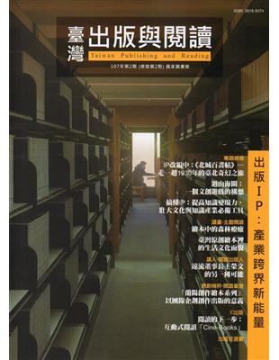 臺灣出版與閱讀季刊107年第2期