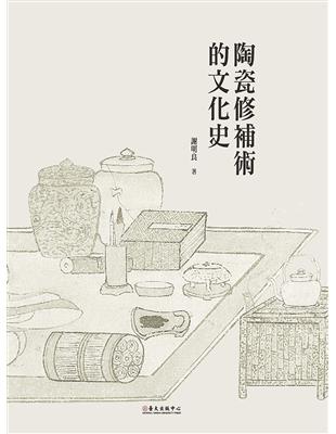 陶瓷修補術的文化史 | 拾書所