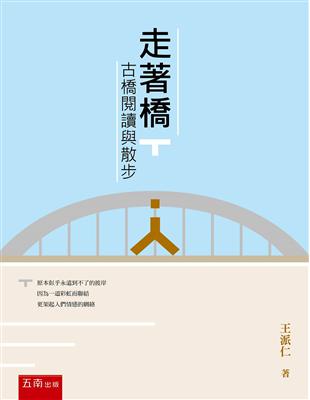 走著橋-古橋閱讀與散步 | 拾書所