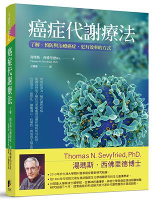 癌症代謝療法：了解、預防與治療癌症，更有效率的方式 | 拾書所