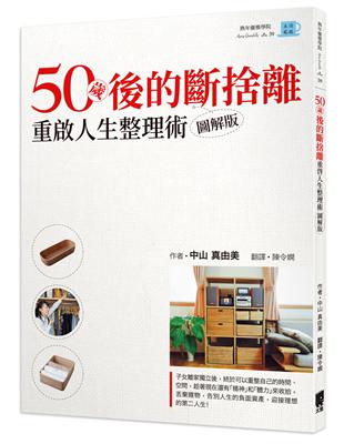 50歲後的斷捨離：重啟人生的整理術圖解版 | 拾書所