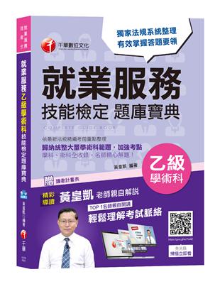 【奪分金榜必勝寶典】就業服務乙級學術科技能檢定題庫寶典 | 拾書所