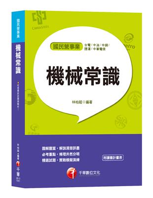 【圖解豐富‧機械常識秘笈】機械常識(台電、中油、中鋼、捷運、中華電信) | 拾書所