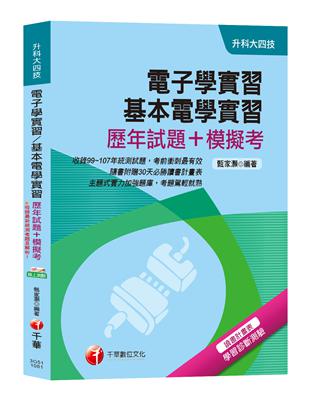 【考上第一志願的唯一選擇】電子學實習、基本電學實習[歷年試題+模擬考][升科大四技] | 拾書所