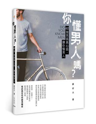 你懂男人嗎？62個男搞真心話，讓你懂男人 | 拾書所