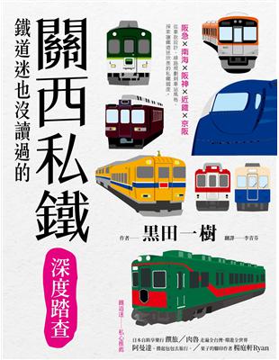 鐵道迷也沒讀過的關西私鐵 深度踏查：從企業、車輛到車站，探索5大私鐵的內涵與趣味 | 拾書所