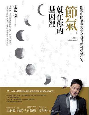 節氣，就在你的基因裡：跟著中國氣象先生享受自然科學感知力 | 拾書所