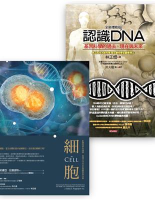 生命科學入門套書（細胞＋認識DNA） | 拾書所