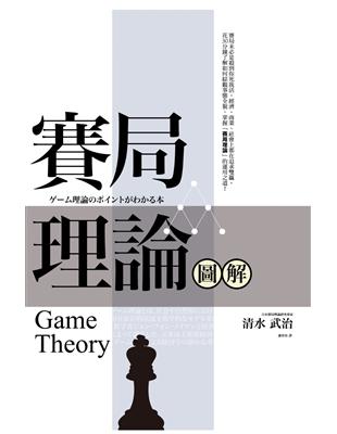 賽局理論圖解（二版） | 拾書所