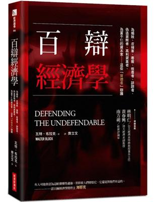 百辯經濟學：為娼妓、皮條客、毒販、吸毒者、誹謗者、偽造貨幣者、高利貸業者、為富不仁的資本家……這些「背德者」辯護 | 拾書所