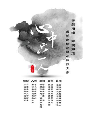 心中只一人 | 拾書所