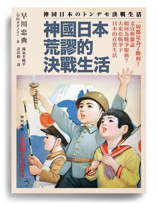 神國日本荒謬的決戰生活：一切都是為了勝利！文宣與雜誌如何為戰爭服務？大東亞戰爭下日本的真實生活 | 拾書所