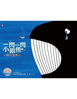 一閃一閃小銀魚（1）：小銀魚立大功【人與我｜猶太家庭給孩子的第一本生命教育啟蒙書】（全書燙銀精裝） | 拾書所