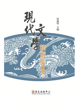 現代文學精選集：小說I（平裝） | 拾書所