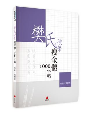 樊氏硬筆瘦金體1000字帖 | 拾書所