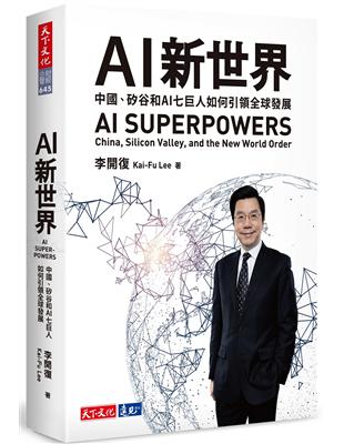 AI新世界 :中國、矽谷和AI七巨人如何引領全球發展 /