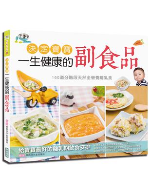 決定寶寶一生健康的副食品： 160道分階段天然全營養離乳食 | 拾書所