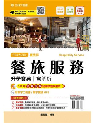 餐旅群餐旅服務升學寶典-2019年 含解析附單字口袋書及單字實錄MP3 | 拾書所