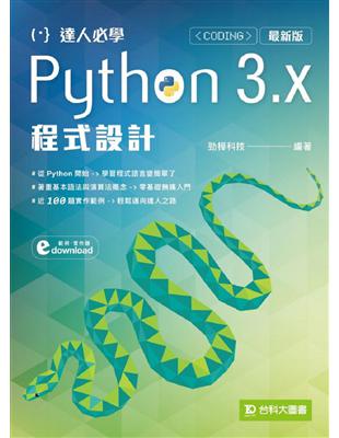 達人必學Python 3.x 程式設計-最新版