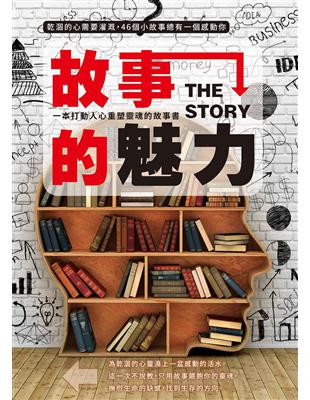 故事的魅力：一本打動人心重塑靈魂的故事書 | 拾書所