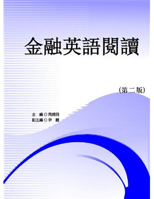 金融英語閱讀（第二版） | 拾書所