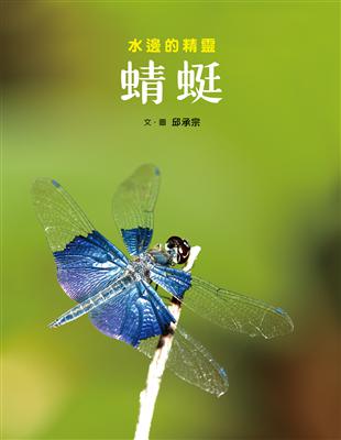 蜻蜓：水邊的精靈 | 拾書所