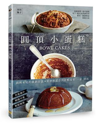 BOWL CAKES圓頂小蛋糕 | 拾書所