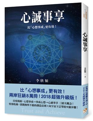 心誠事享：《為何心想事不成？》超強升級版！特別收錄實踐無所不能的創造法則＋向宇宙下訂單的9個步驟！