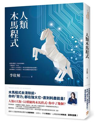 人類木馬程式：隨書附贈《21天快篩清除木馬實用手冊》，幫你快速打通金錢與愛情的任督二脈！ | 拾書所