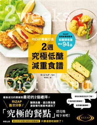 RIZAP專業打造2週究極低醣減重食譜